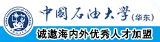 日用力日逼中国石油大学（华东）教师和博士后招聘启事